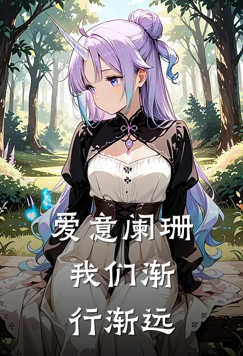 爱意阑珊,我们渐行渐远英文